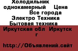 Холодильник Stinol однокамерный  › Цена ­ 4 000 - Все города Электро-Техника » Бытовая техника   . Иркутская обл.,Иркутск г.